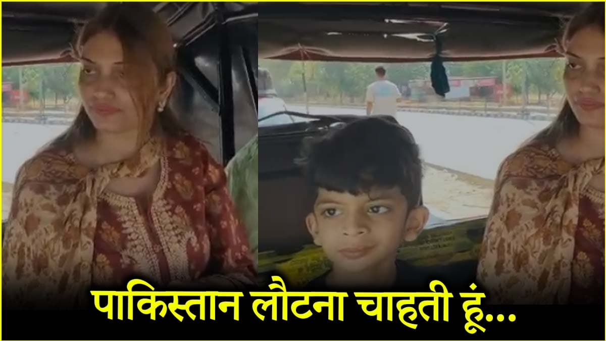 'मुझे मेरे बेटे के साथ पाकिस्तान जाने दो…' दिल्ली की बेटी बनी कराची की बहू