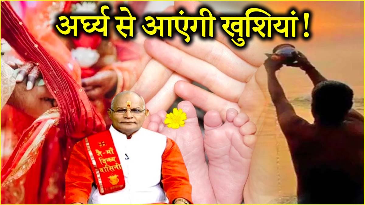 Kalchakra: सूर्य को अर्घ्य देने से चमकेगा किस्मत का सितारा, पंडित सुरेश पांडेय से जानें सही समय और तरीका