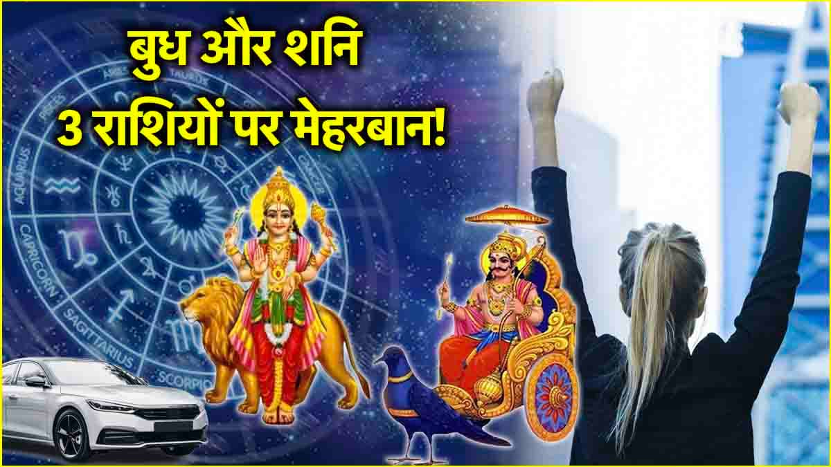 Shani Budh Yuti: नौकरी, बिजनेस से लेकर करियर के मामले में 3 राशियों की चमकेगी किस्मत! बुध-शनि की युति से मिलेगा जबरदस्त लाभ