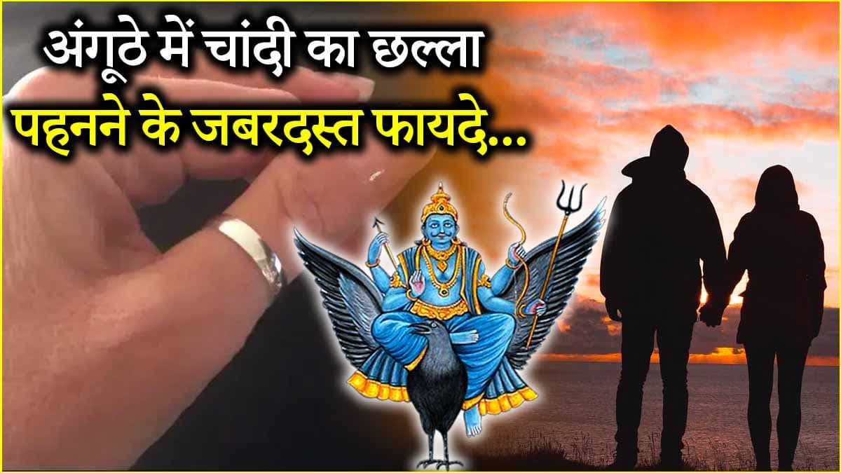 अंगूठे में चांदी का छल्ला पहनने से खुलेंगे भाग्य के दरवाजे! जानें क्या कहता है शास्त्र