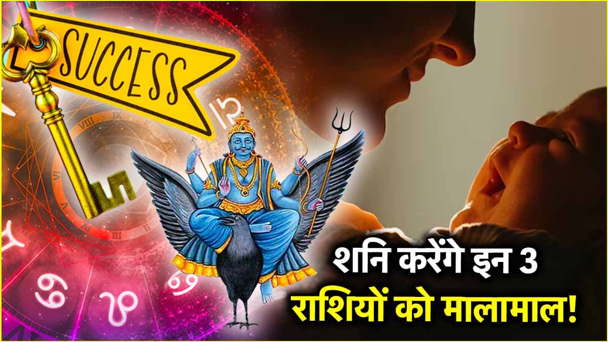 Shani Gochar: 7 जून को शनि करेंगे उत्तराभाद्रपद नक्षत्र के दूसरे पद में गोचर, इन 3 राशियों को होगा लाभ ही लाभ!