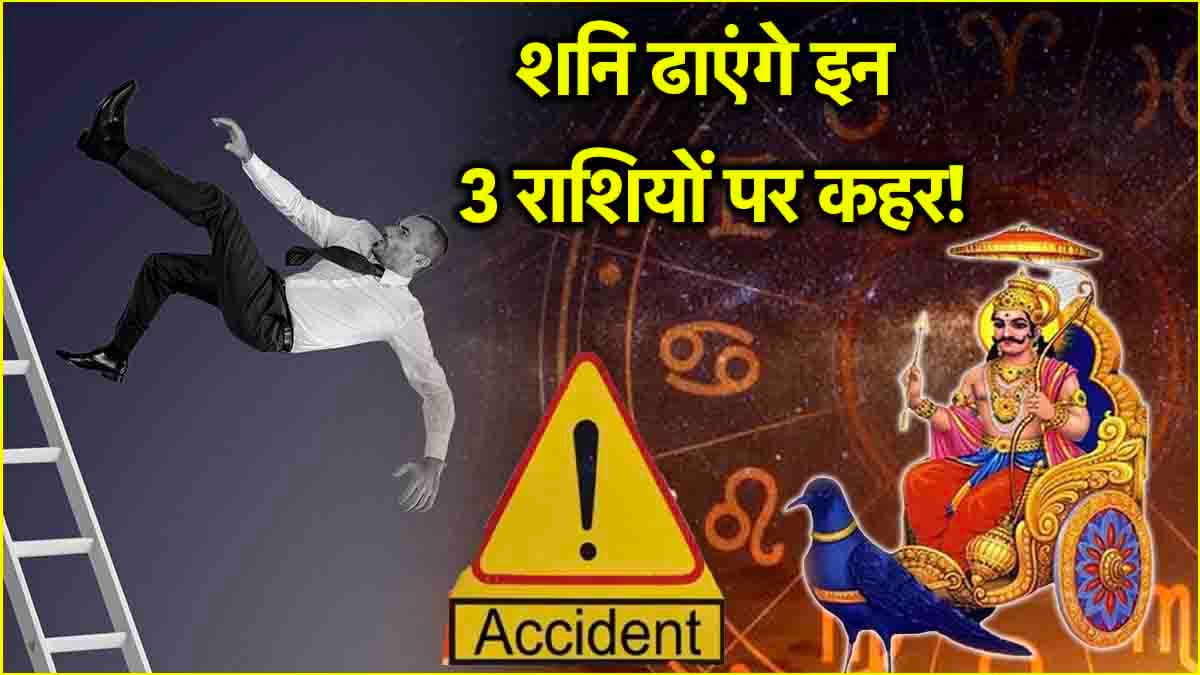 Shani Gochar 2025: जून में इन 3 राशियों के जीवन में आएगा भूचाल! शनि करेंगे उत्तराभाद्रपद नक्षत्र के दूसरे पद में गोचर