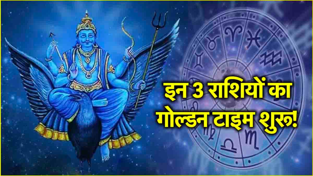 इन 3 राशियों का बेस्ट टाइम स्टार्ट, अपने घर में प्रवेश कर गए 'न्यायाधीश ' शनि!
