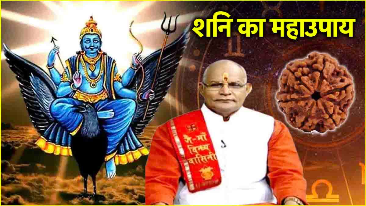Video: इन 5 राशियों को शनि की साढ़ेसाती और ढैय्या से मिलेगी राहत! पंडित सुरेश पांडेय से जानें उपाय