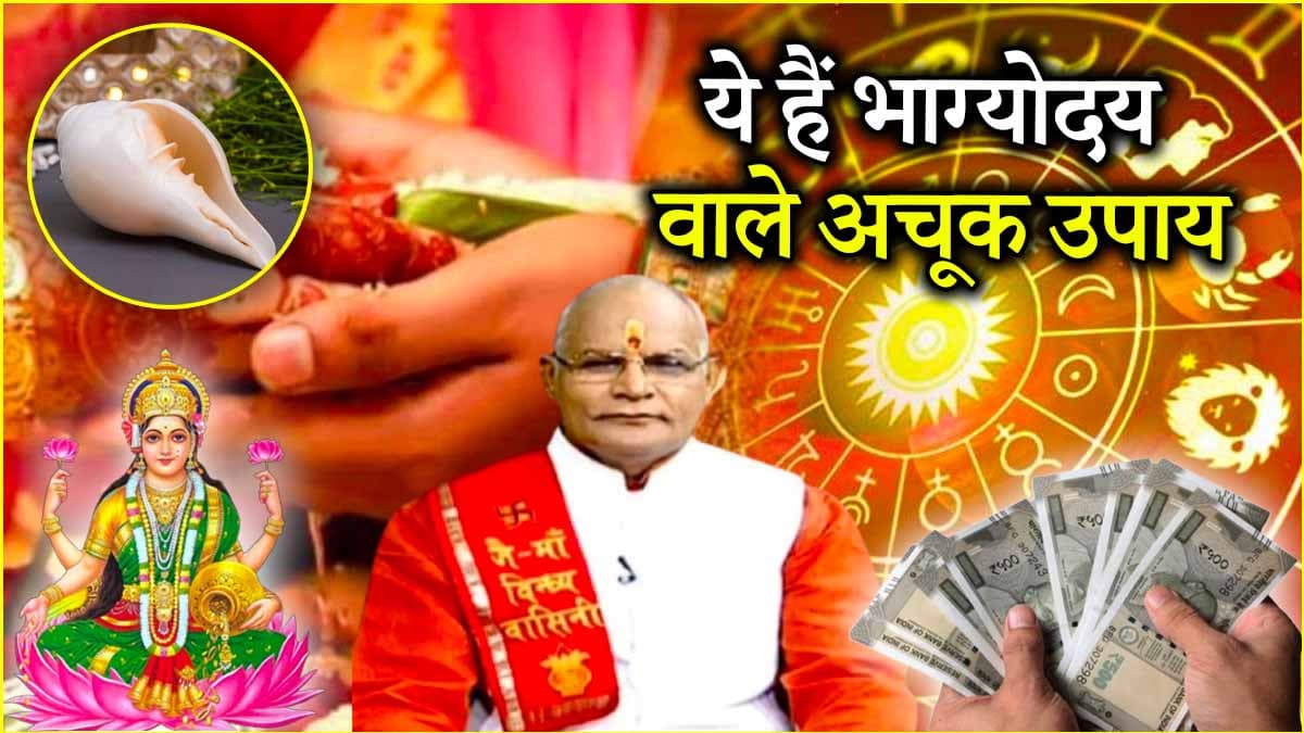 Video: 12 राशियों पर धन की देवी मां लक्ष्मी की होगी अपार कृपा! पंडित सुरेश पांडेय से जानें सरल उपाय