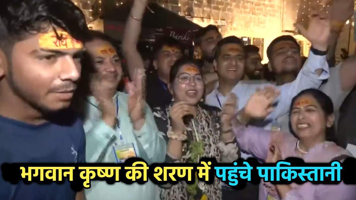 द्वारकाधीश मंदिर दर्शन करने पहुंचे पाकिस्तानियों में जबरदस्त उत्साह, लड़की बोली- यहां आकर धन्य हो गए