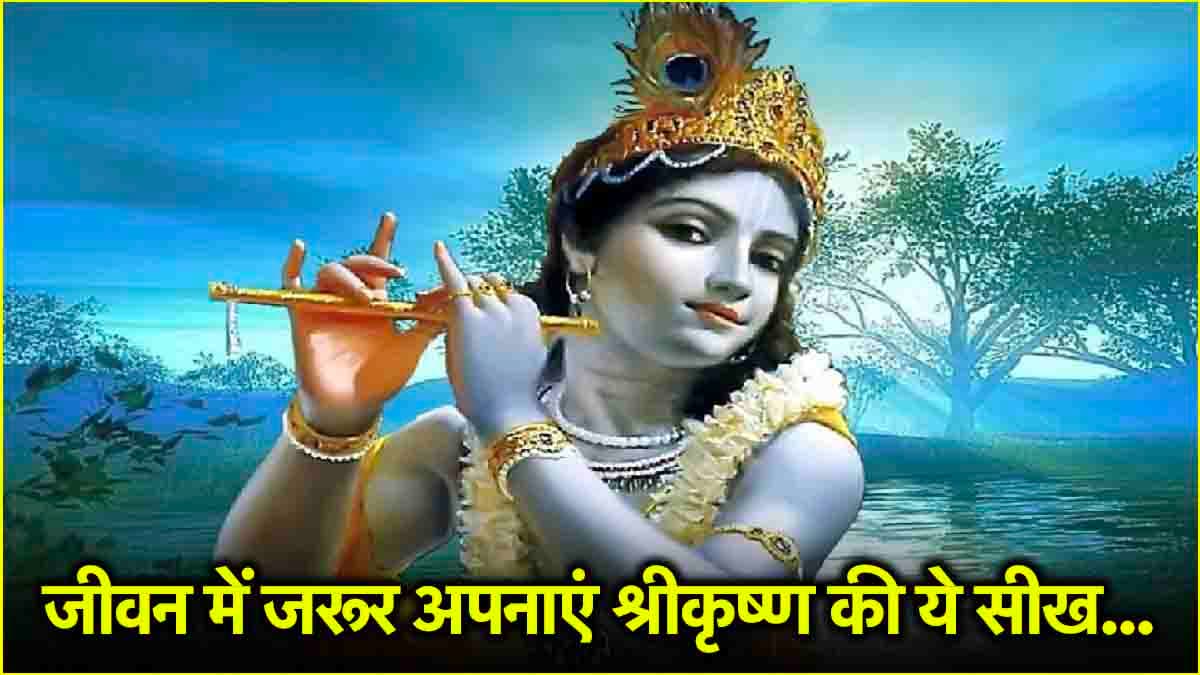 Krishna Life Lessons: श्रीकृष्ण के ये 7 उपदेश बदल देंगे आपकी जिंदगी, कभी नहीं मिलेगी हार