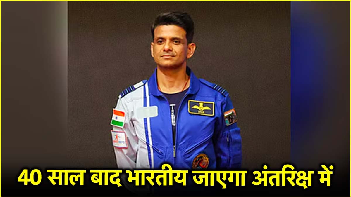 शुभांशु शुक्ला ISS के लिए कब भरेंगे उड़ान? राकेश शर्मा के बाद अंतरिक्ष में जाने वाले दूसरे भारतीय