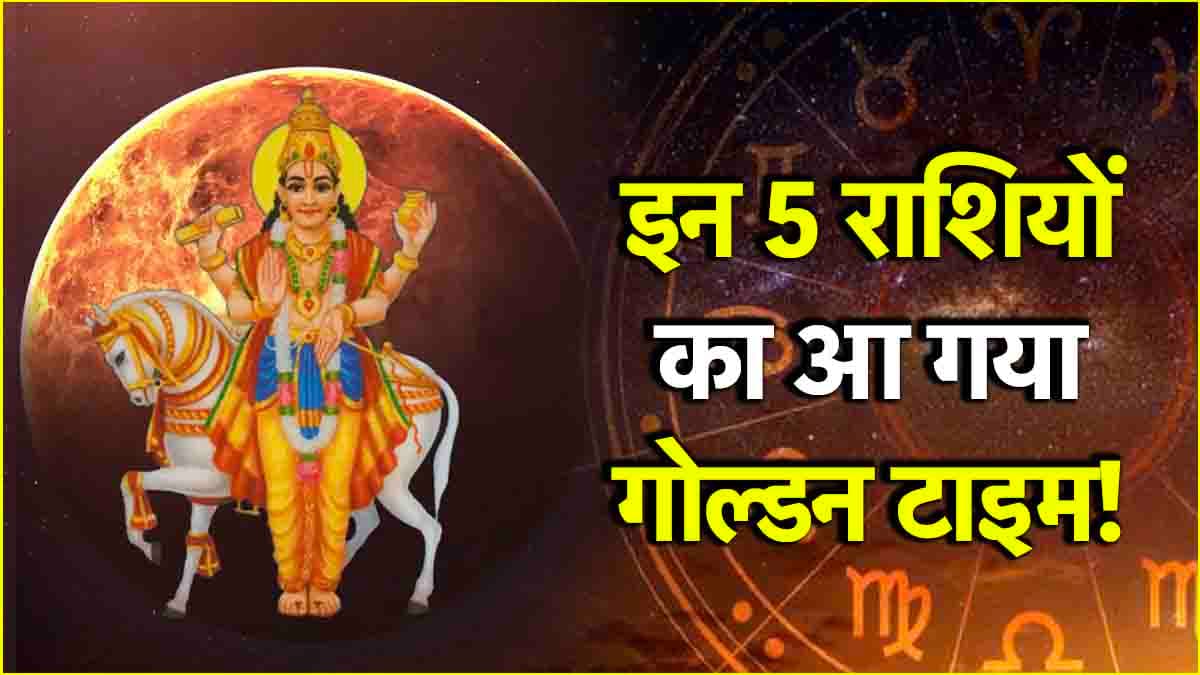 दौलत और शोहरत के लिए तैयार हो जाएं ये 5 राशियां, मीन राशि में मार्गी हुए शुक्र से होगा बंपर लाभ!