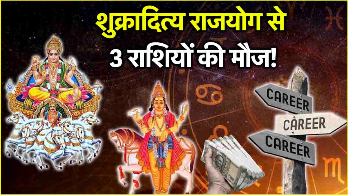 Shukra Surya Yuti: 3 राशियों पर मेहरबान होंगे शुक्र-सूर्य! युति से बनेगा शुक्रादित्य राजयोग 