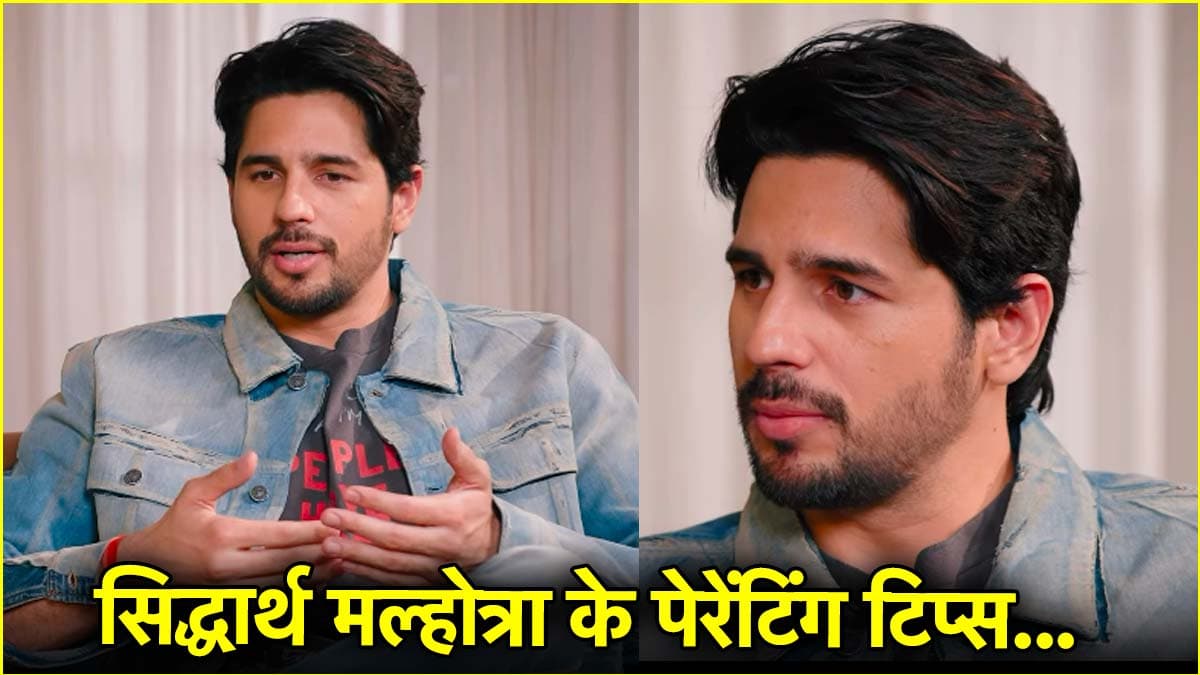 कैसे करें बच्चों की परवरिश? पिता बनने से पहले सिद्धार्थ मल्होत्रा ने शेयर किए पैरेंटिंग टिप्स