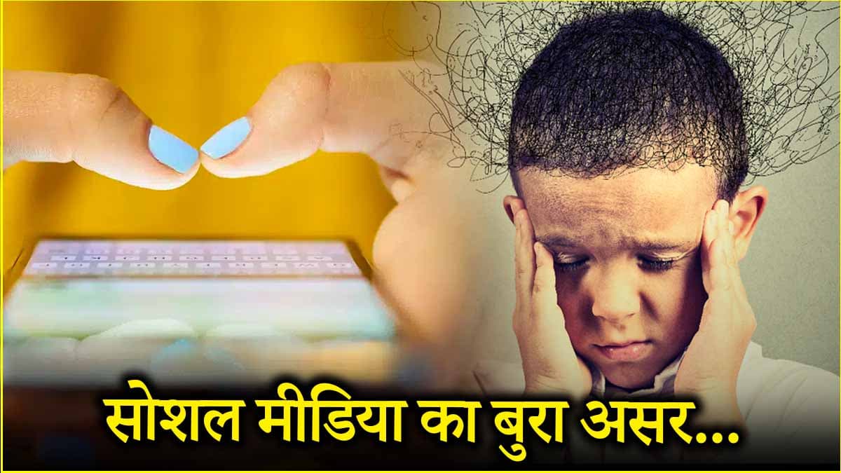 सोशल मीडिया का मेंटल हेल्थ पर क्या असर? आने वाली जनरेशन के लिए और ज्यादा खतरा