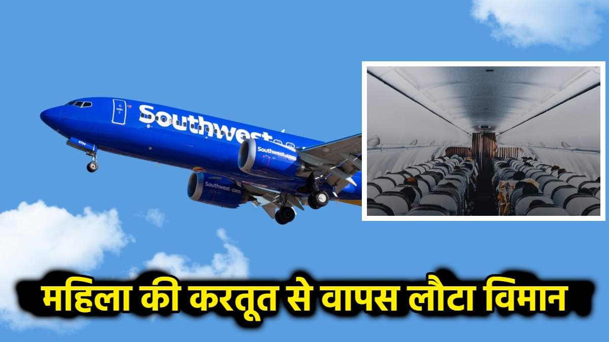 फ्लाइट में महिला का हंगामा, सीट भी कर दी गंदी; कई घंटें तक परेशान रहे यात्री
