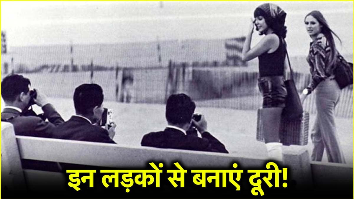 Astro Tips: इन लड़कों से सावधान रहें लड़कियां, तबाह कर सकते हैं लाइफ!