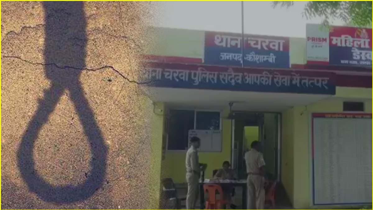 'किसी और से शादी की जगह मरना मंजूर', यूपी के कौशांबी में एक फंदे पर लटका प्रेमी जोड़ा
