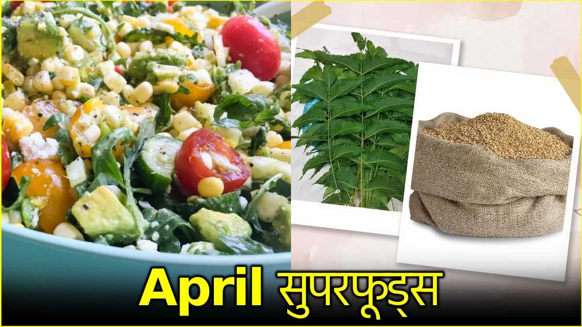 अप्रैल के महीने में जरूर खाने चाहिए ये 5 सुपरफूड्स, न्यूट्रिशनिस्ट ने बताए फायदे