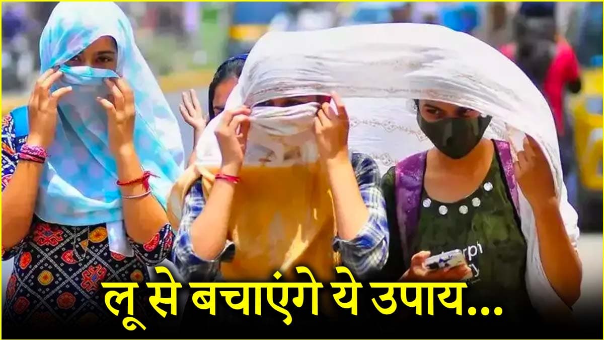 लू के दौरान ये 5 तरीके बचाएंगे जान, डायबिटीज के मरीज रखें खास ध्यान  