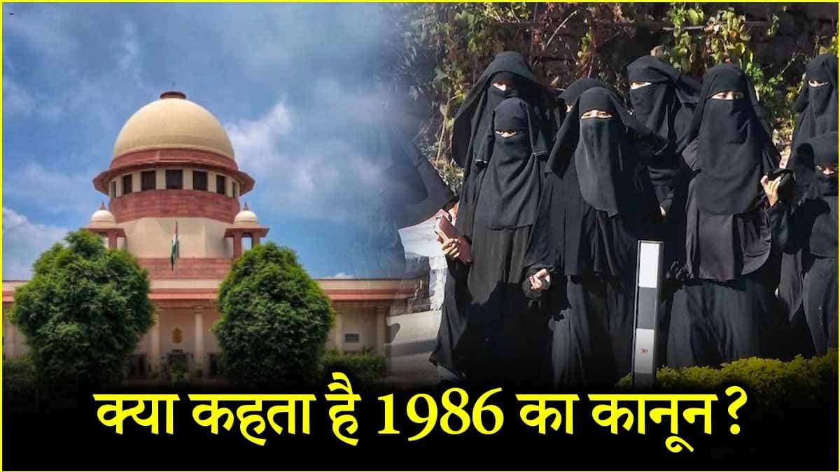 तलाकशुदा मुस्लिम महिलाओं के एलिमनी पर क्या कहता है कानून? सुप्रीम कोर्ट में अहम फैसला आज