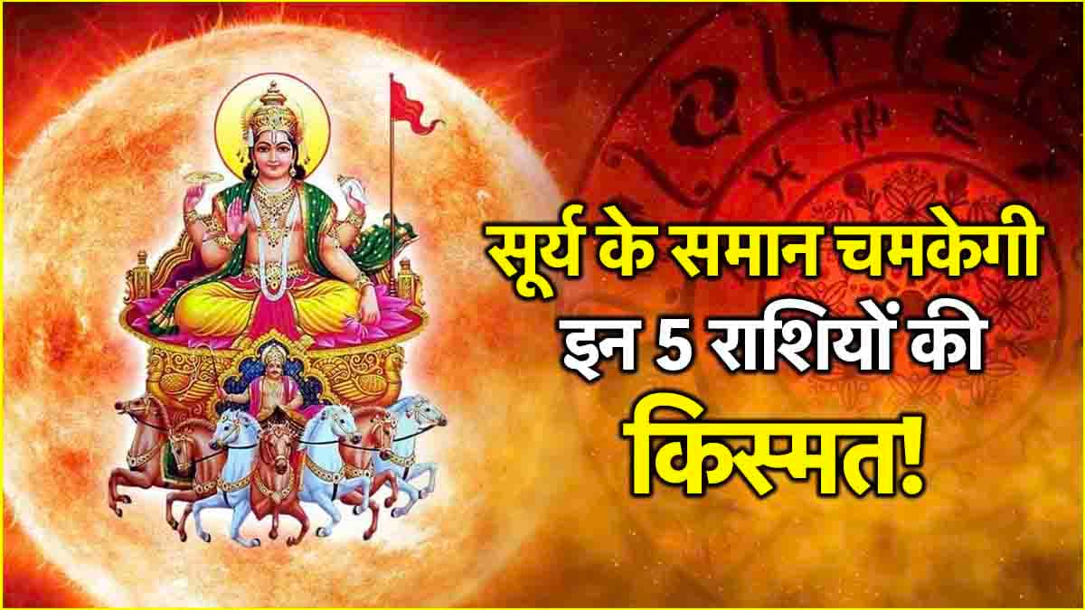 शुरू हुआ इन 5 राशियों का गोल्डन टाइम, सूर्य कर गए कर्क में गोचर