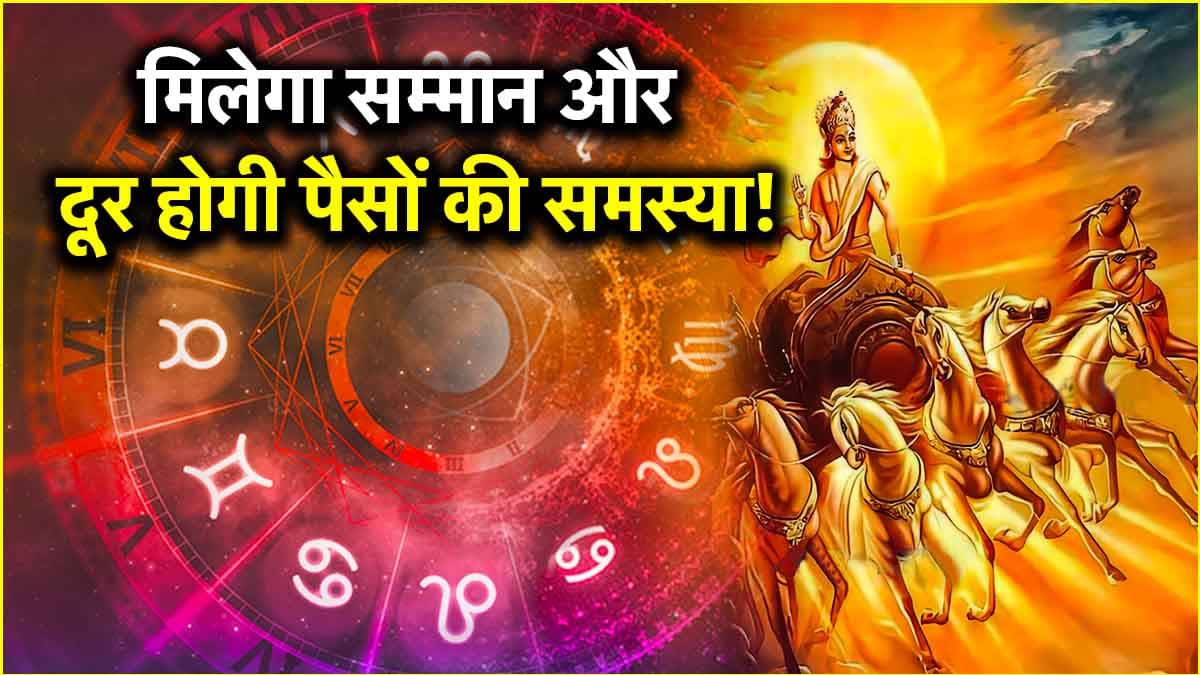 14 अप्रैल से बदलेगी इन 5 राशियों की किस्मत, 'मायावी' के घर जाएंगे 'राजा'!