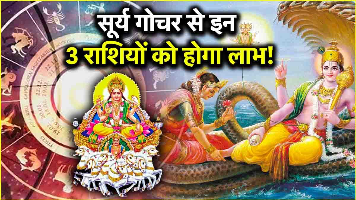 वैशाख अमावस्या पर सूर्य जैसी चमकेगी इन 3 राशियों की किस्मत, शुक्र के नक्षत्र में गोचर करेंगे 'ग्रहों के राजा'
