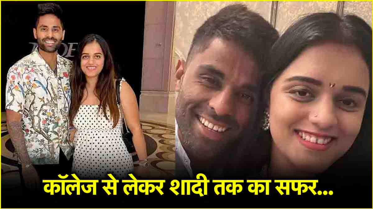 सूर्यकुमार यादव और देविशा शेट्टी की रोमांटिक प्रेम कहानी, जानें दोनों के बीच कैसे हुआ प्यार?