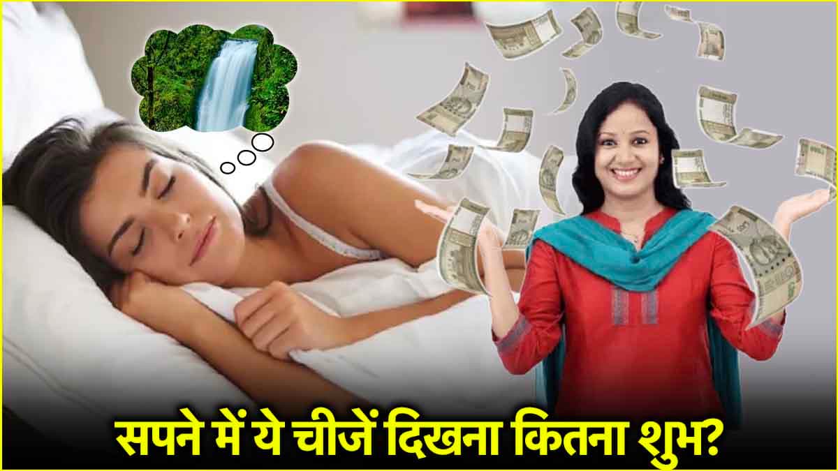 Video: रंक से राजा बनने से पहले सपने में दिखाई देती हैं ये 2 चीजें, क्या आपने देखीं कभी?