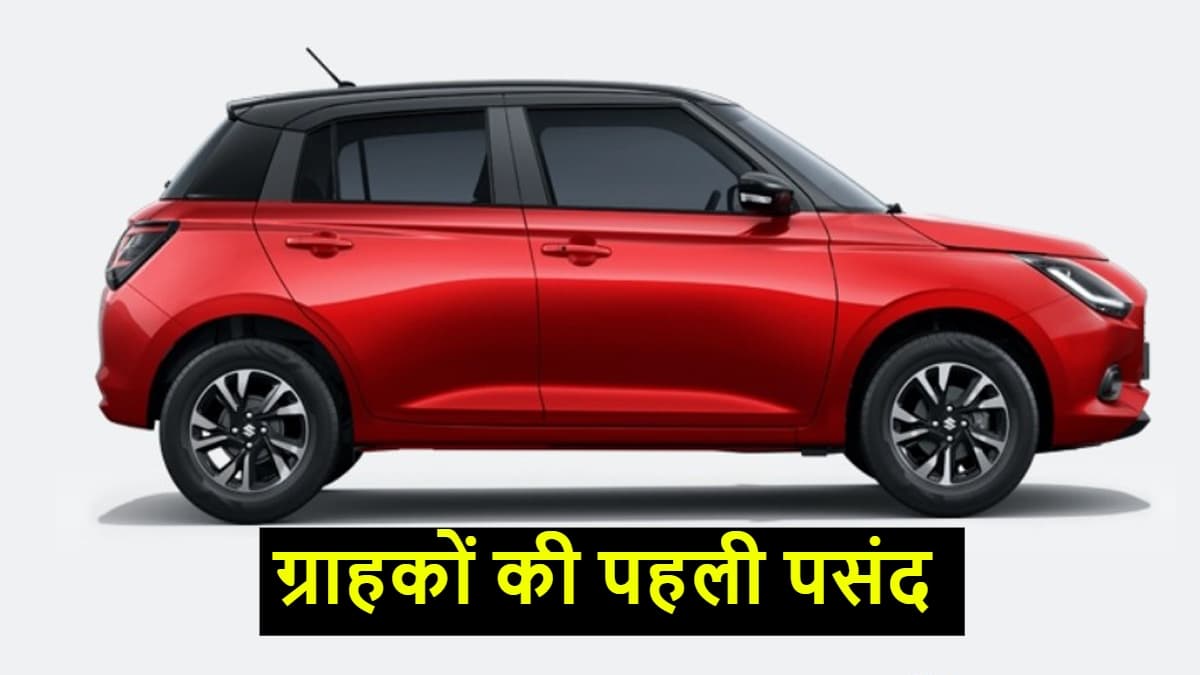 Wagon R और Brezza की जगह ये कार बनी ग्राहकों की पहली पसंद, 33km का देती है माइलेज