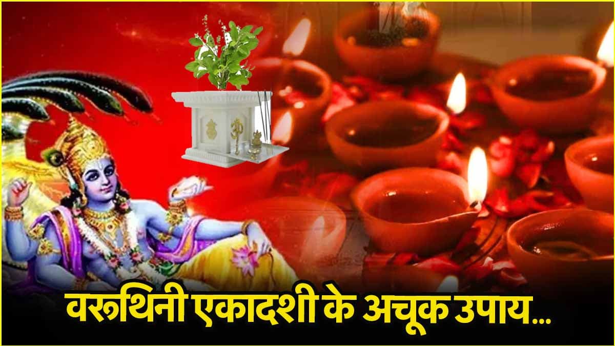 Varuthini Ekadashi Upay: वरुथिनी एकादशी की शाम करें ये 5 उपाय, जीवन में आएगी सुख, शांति और समृद्धि!