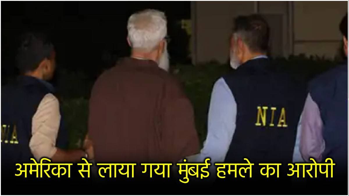 तहव्वुर राणा 18 दिन के लिए NIA कस्टडी में, अब आगे क्या? 10 पॉइंट में जानें सब कुछ