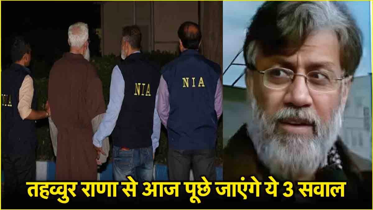 तहव्वुर राणा के साथ वो 'मिस्ट्री' गर्ल कौन थी? NIA आज करा सकती है एक गवाह से आमना-सामना