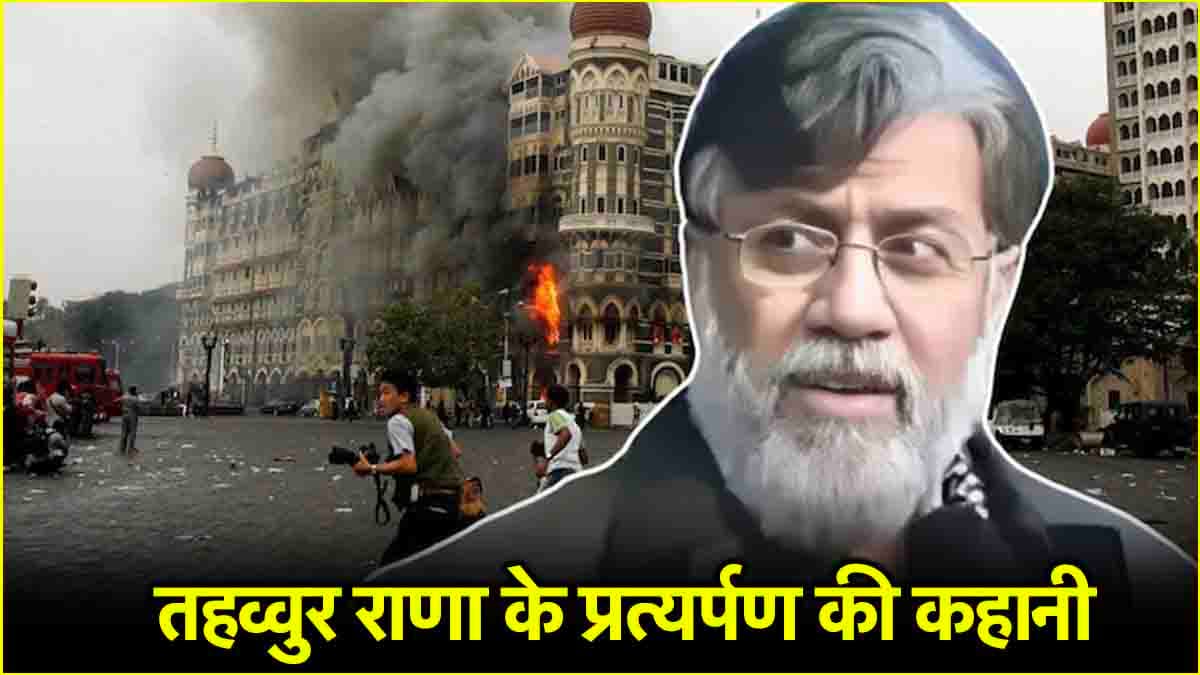26/11 के मास्टरमाइंड तहव्वुर राणा कैसे भारत लाना हुआ आसान? ऐसे मिली प्रत्यर्पण में कामयाबी