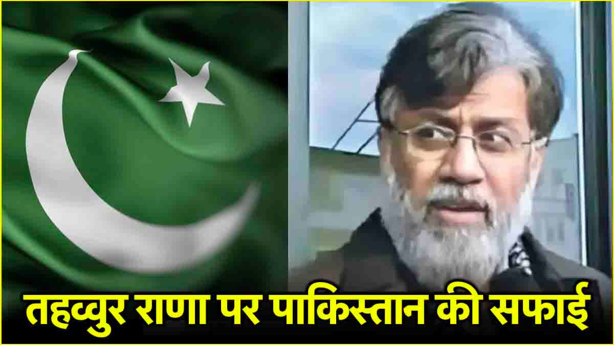'हमारा उससे लेना-देना नहीं, वह कनाडा का...', तहव्वुर राणा मामले में क्या बोला पाकिस्तान?