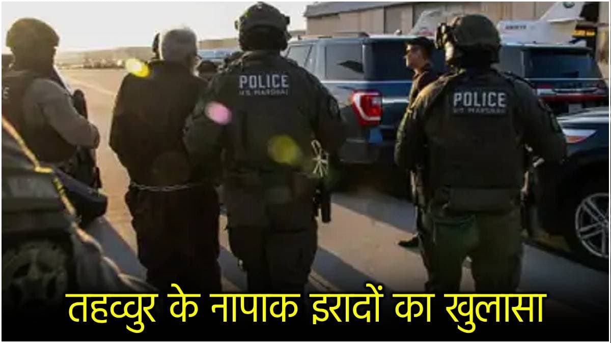 तहव्वुर राणा के इरादे कितने खूंखार थे? अमेरिका ने भारत से शेयर की चौंकाने वाली जानकारी