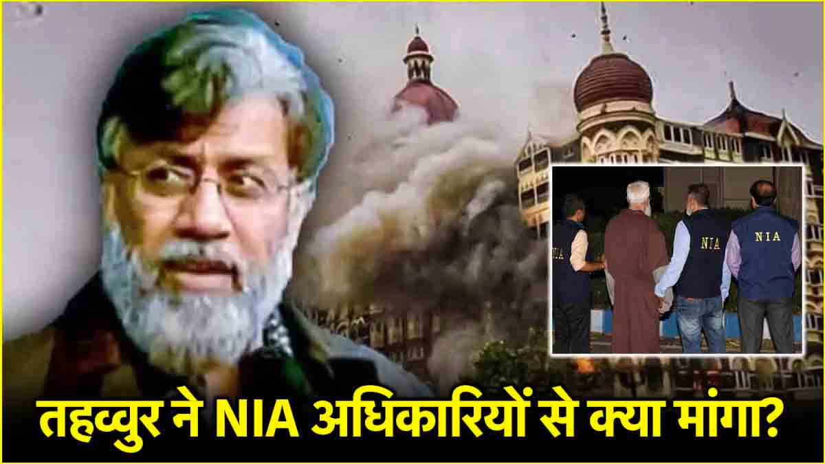 तहव्वुर राणा की NIA से 3 डिमांड, जानें कस्टडी में कैसी है आतंकवादी की हालत?