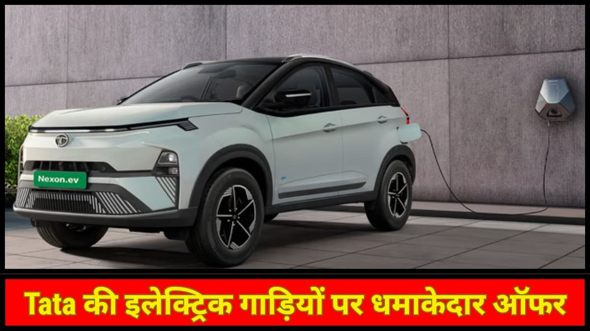 Nexon से Tiago तक ₹1.5 लाख तक की बचत, Tata की इलेक्ट्रिक कारों पर मिल रहा बंपर डिस्काउंट