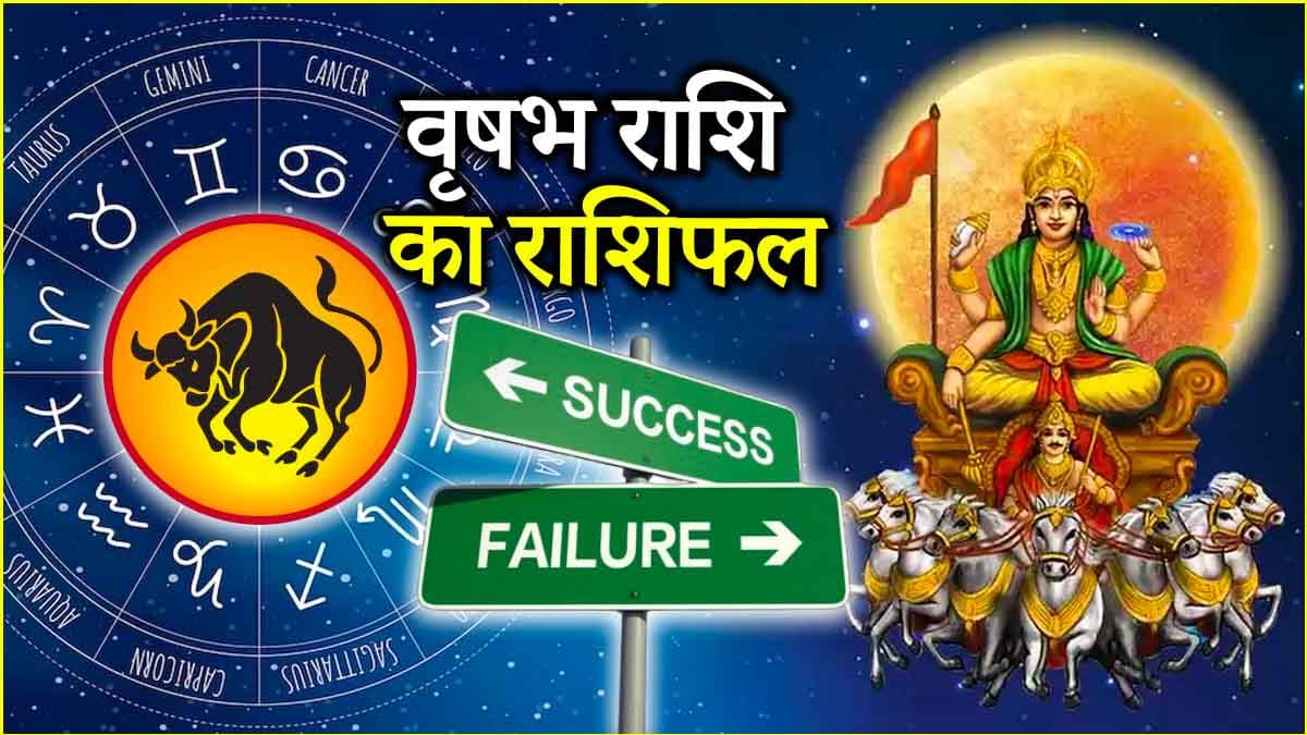 Video: वृषभ के 12वें भाव में सूर्य ने किया गोचर, जानें शुक्र की राशि को लाभ होगा या घाटा?