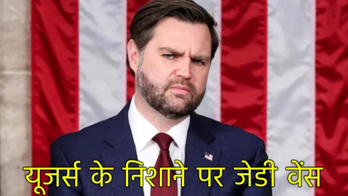 जश्न के दौरान जेडी वेंस के हाथ से गिरा ट्रॉफी स्टैंड, यूजर्स ने किया ट्रोल; सोशल मीडिया पर वीडियो वायरल