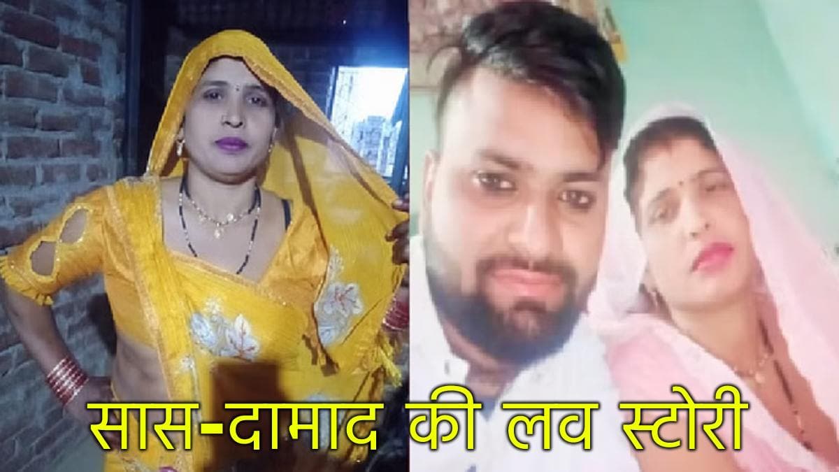 सास-दामाद की मोहब्बत के वो 5 दिन, जब जवां हुआ प्यार, बेटी की शादी और मां फरार
