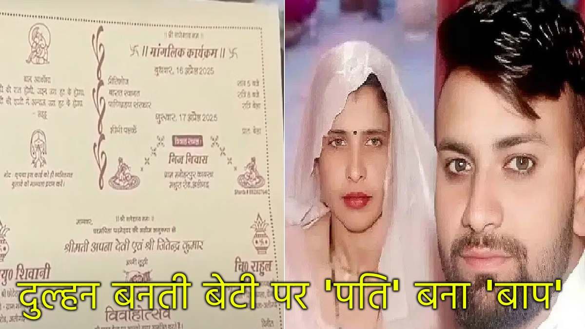 दामाद संग भागी 'सास' की बेटी की आज थी शादी; घर में सन्नाटा, आंखों में आंसू