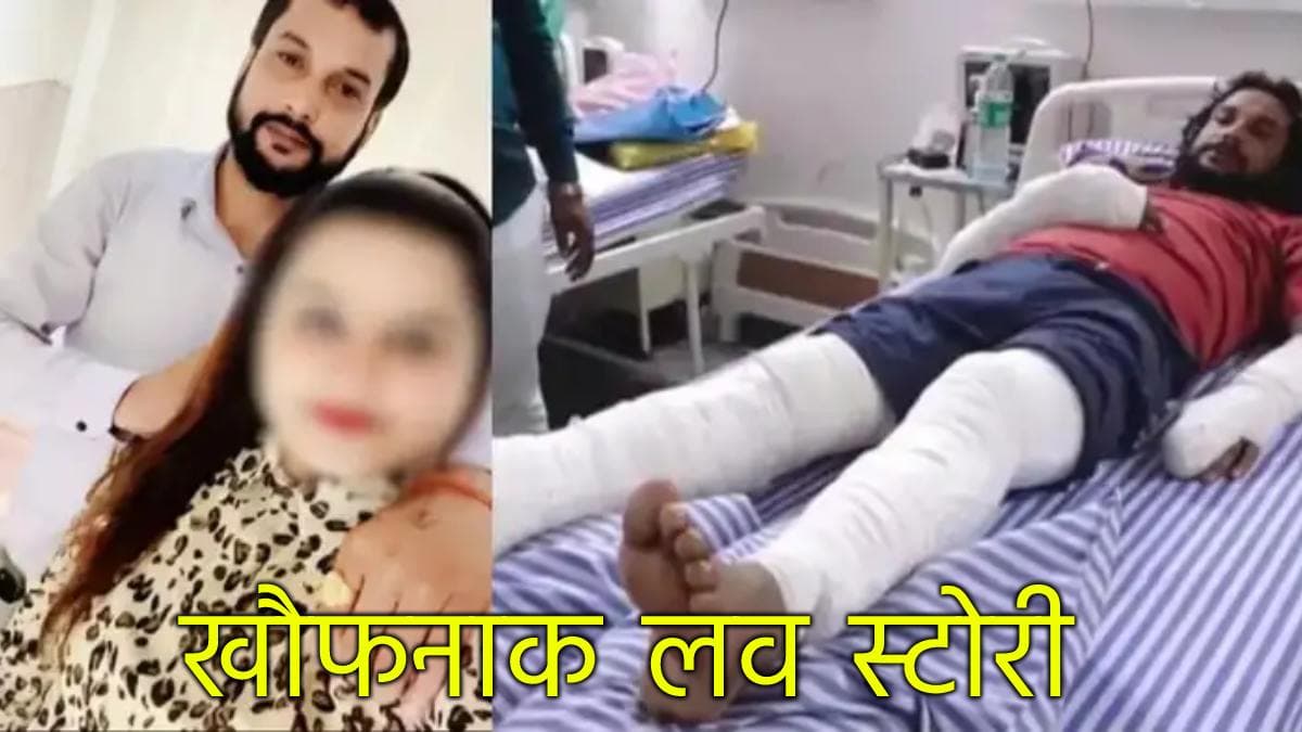 शादी से इनकार पर गर्लफ्रेंड ने तुड़वाए प्रेमी के हाथ-पैर, हरियाणा में मिला केस