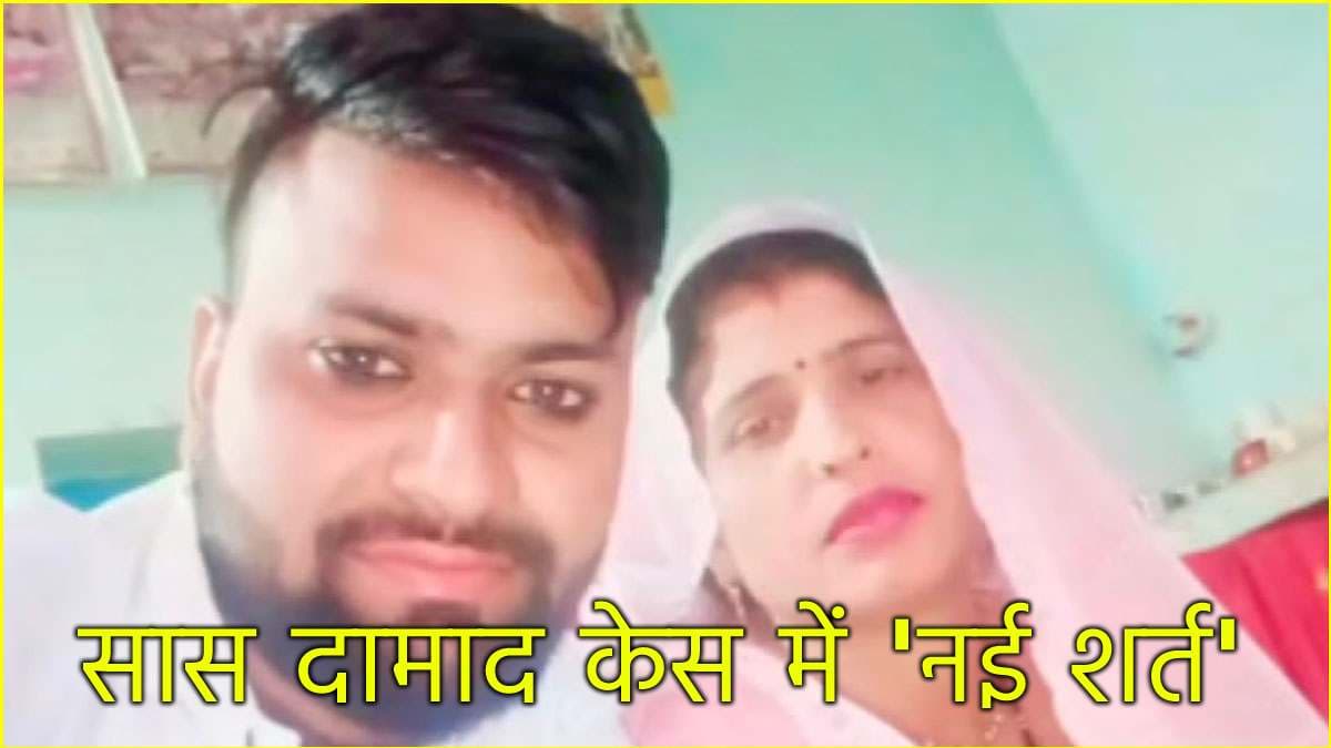 दामाद संग भागी सास के पति ने लिया यूटर्न, पत्नी को साथ रखने की जताई इच्छा; रखी ये शर्त