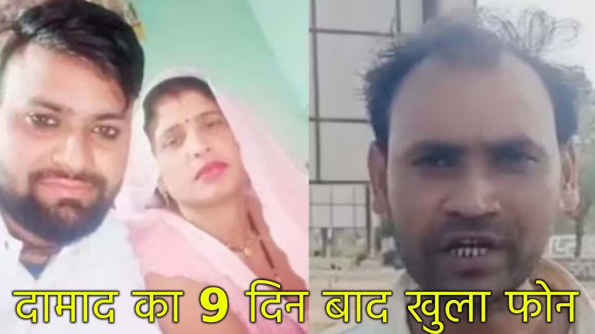 'आज दुल्हन न बन पाई मेरी बेटी..' 'दामाद' संग भागी मां के पति का दर्द छलका