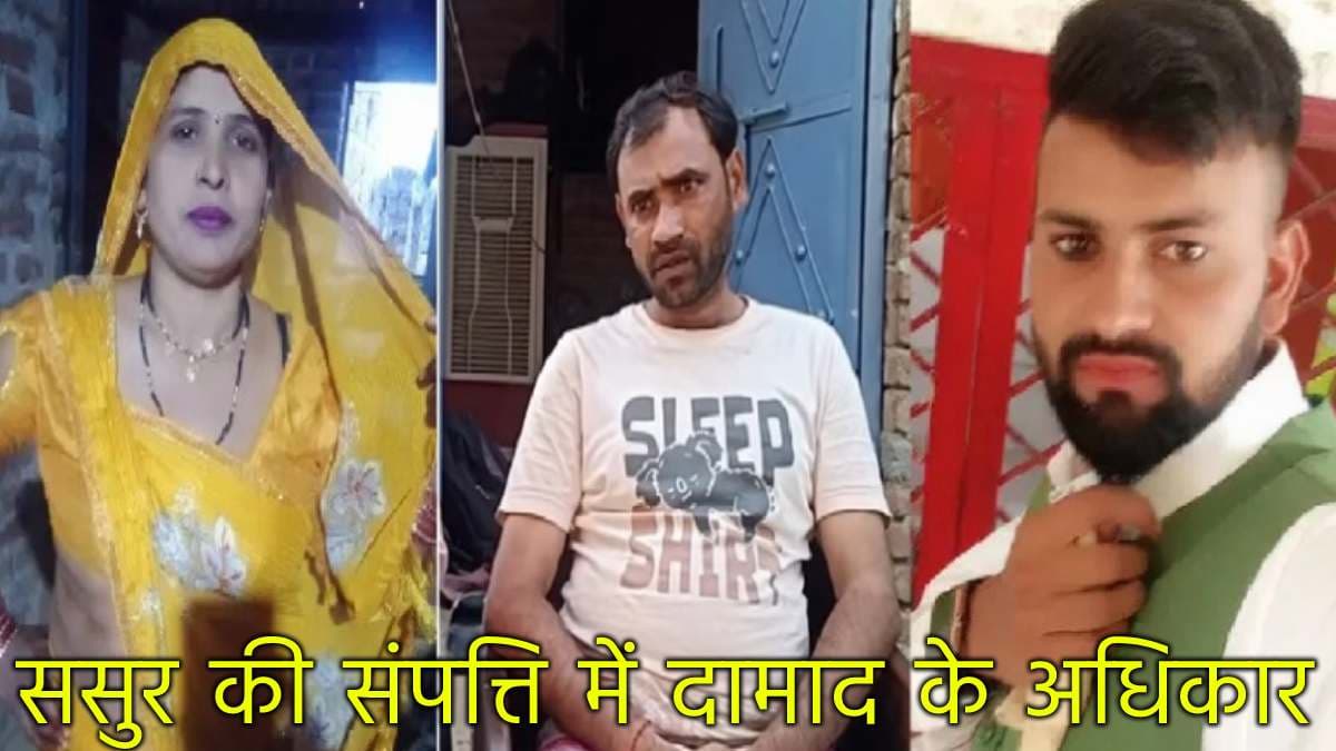 दामाद का ससुर की प्रॉपर्टी पर कितना हक? अलीगढ़ केस के बीच जानें कानूनी प्रावधान