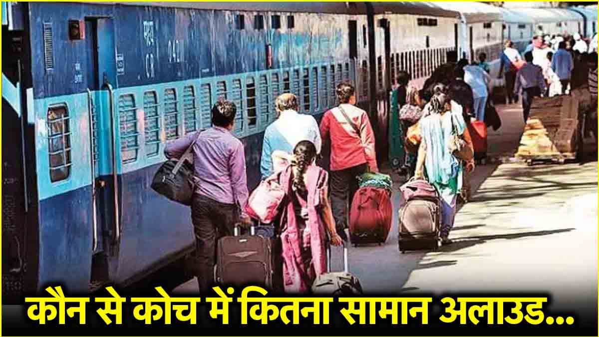 ट्रेन में कितना सामान फ्री ले जाना अलाउड? यात्रीगण जान लें इंडियन रेलवे के नियम