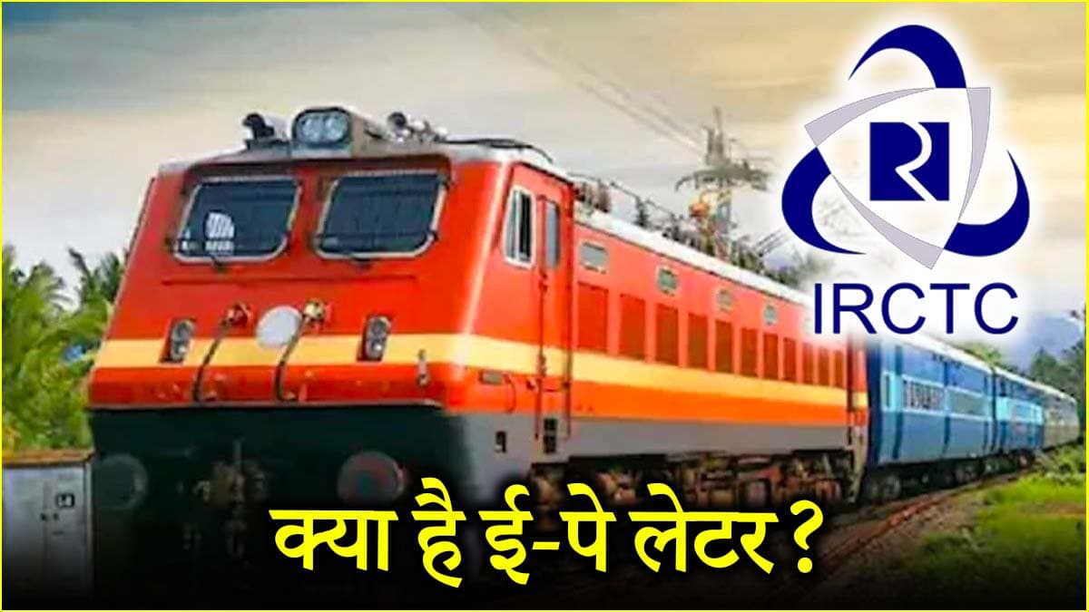 IRCTC का ऑफर, बिना पैसे करें ट्रेन का सफर, 14 दिन में किश्तों में दें किराया
