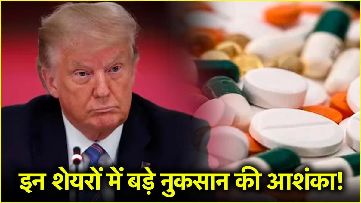 Trump Tariff:  कौन से फार्मा स्टॉक्स से फिलहाल दूरी है जरूरी, यहां देख लें पूरी लिस्ट
