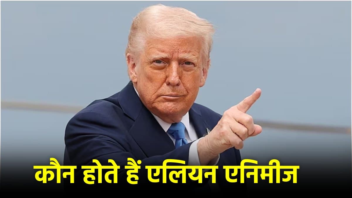 एलियन एनिमीज एक्ट क्या? जो ट्रंप को देता है 'सुप्रीम' पावर, व्हाइट हाउस की जीत
