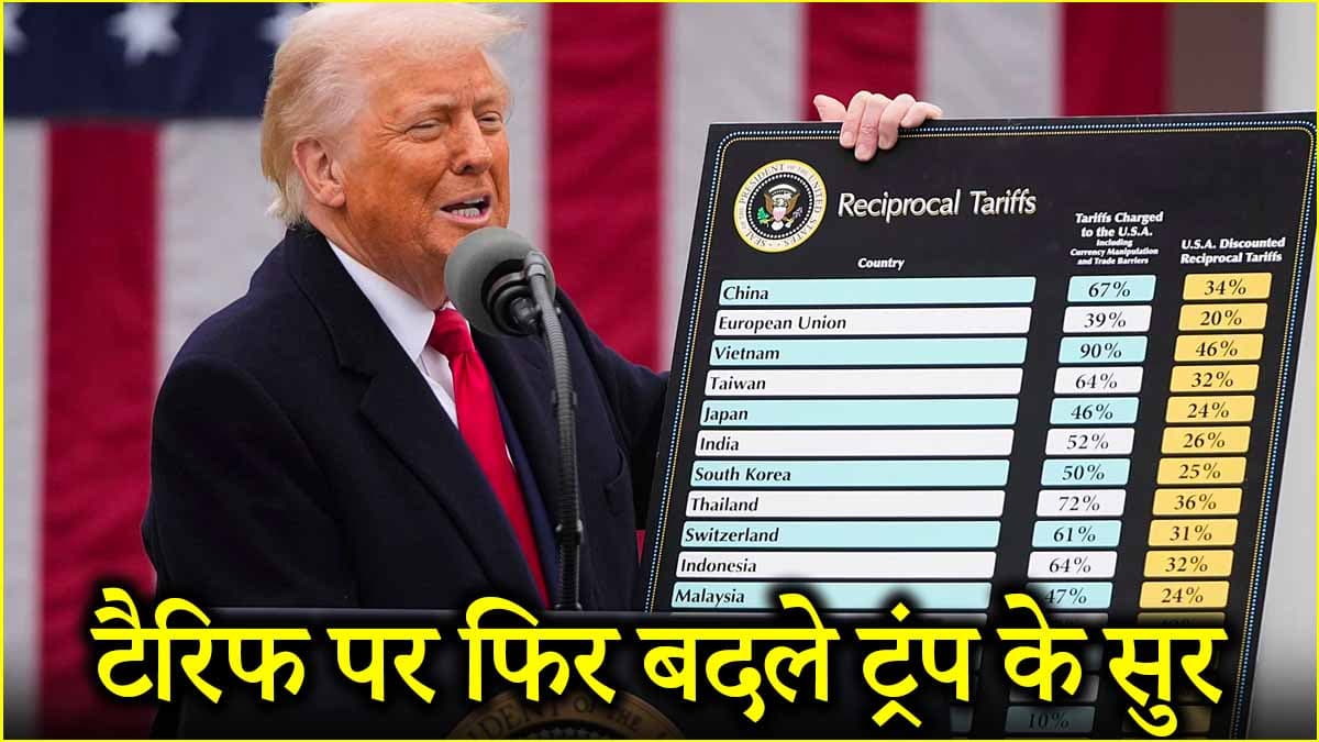 'कोई छूट नहीं दी...', टैरिफ मामले में डोनाल्ड ट्रंप ने लिया यूटर्न, जानें क्या बोले US प्रेसिडेंट?
