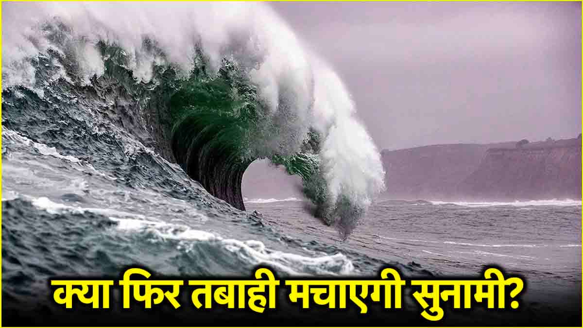 5 जुलाई को 'महाभूकंप' के लिए जापान कितना तैयार? सुनामी आने और 300000 मौतों की है भविष्यवाणी
